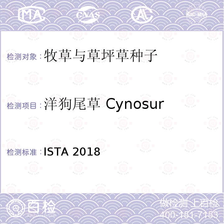 洋狗尾草 Cynosurus cristatus 洋狗尾草 Cynosurus cristatus ISTA 2018