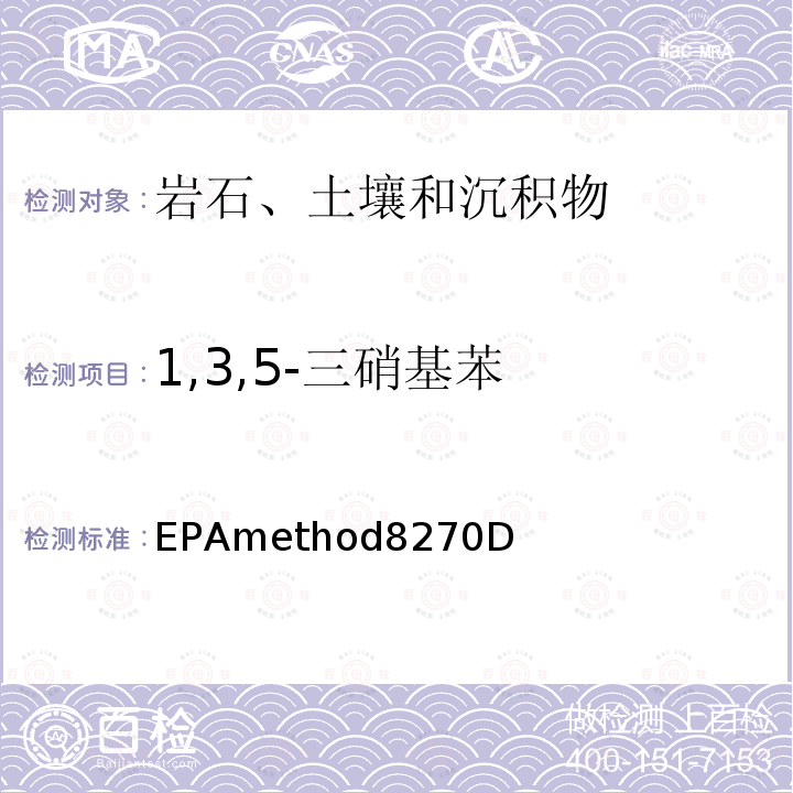 1,3,5-三硝基苯 EPAmethod8270D  