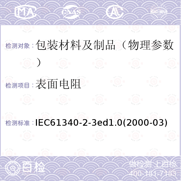 表面电阻 IEC 61340-2-3  IEC61340-2-3ed1.0(2000-03)