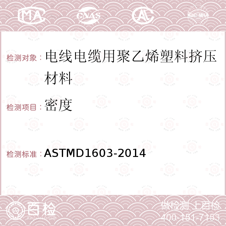 密度 ASTMD 1603-20  ASTMD1603-2014