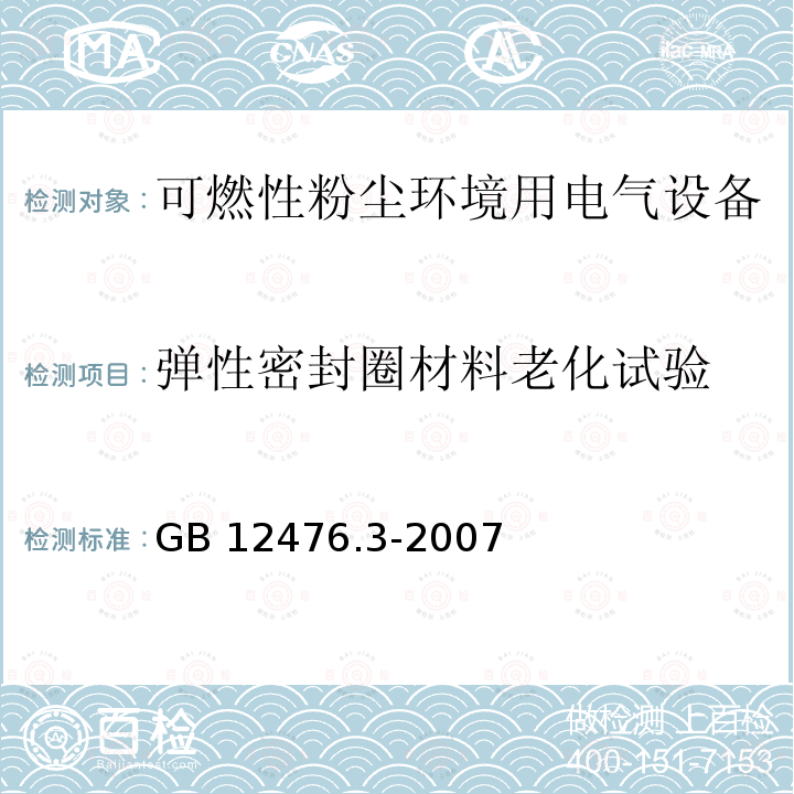 弹性密封圈材料老化试验 GB 12476.3-2007 可燃性粉尘环境用电气设备 第3部分:存在或可能存在可燃性粉尘的场所分类