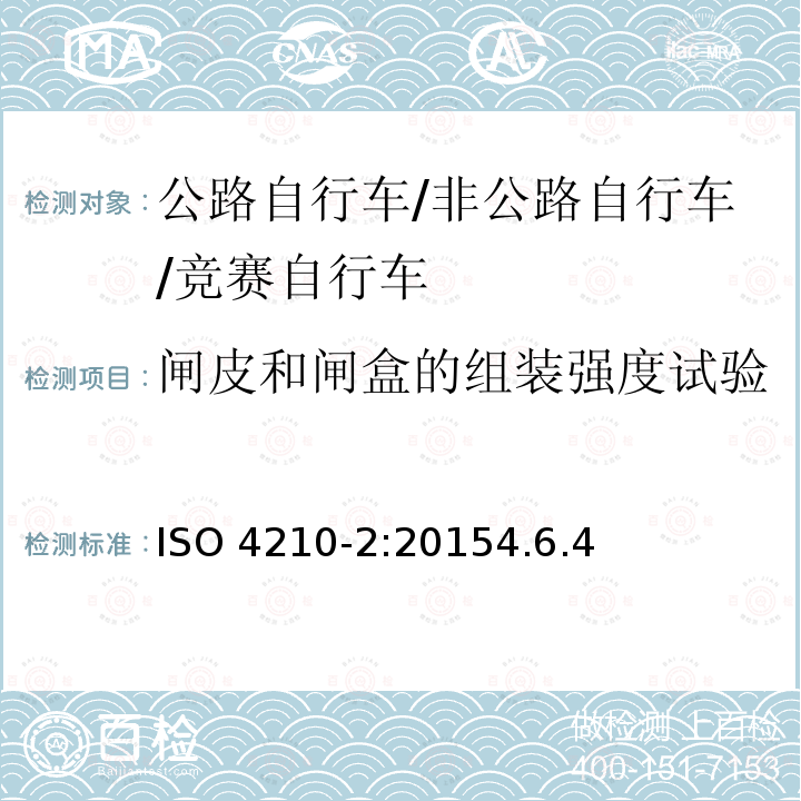 闸皮和闸盒的组装强度试验 ISO 4210-2:2015  4.6.4