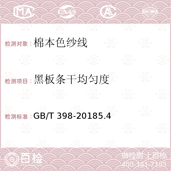 黑板条干均匀度 GB/T 398-2018 棉本色纱线