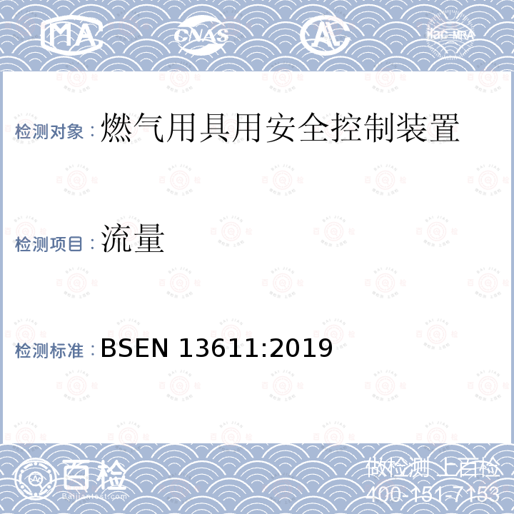 流量 BSEN 13611:2019  