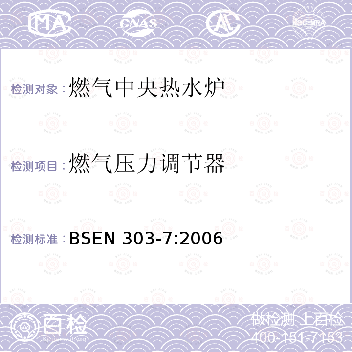 燃气压力调节器 燃气压力调节器 BSEN 303-7:2006