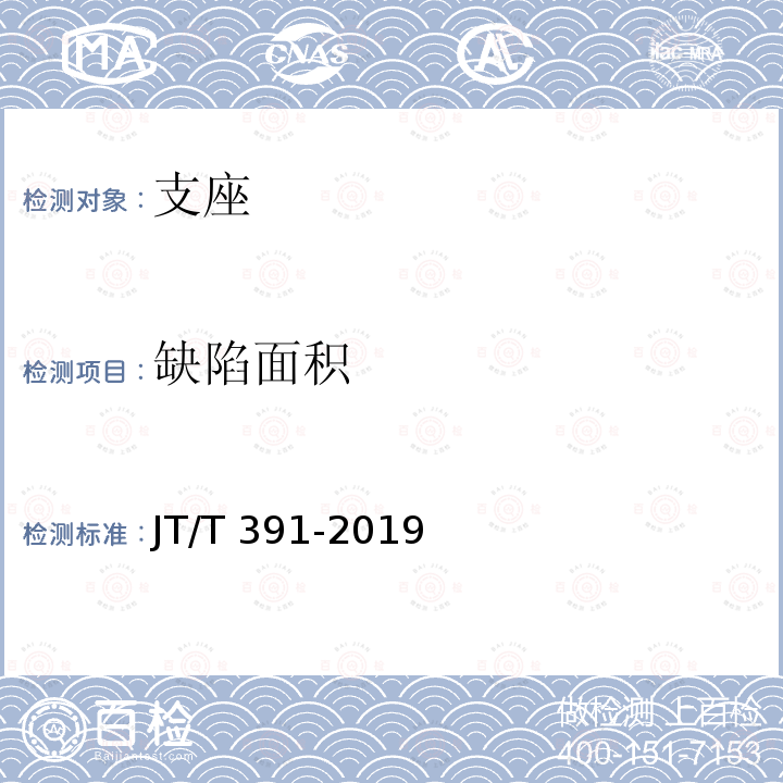 缺陷面积 缺陷面积 JT/T 391-2019