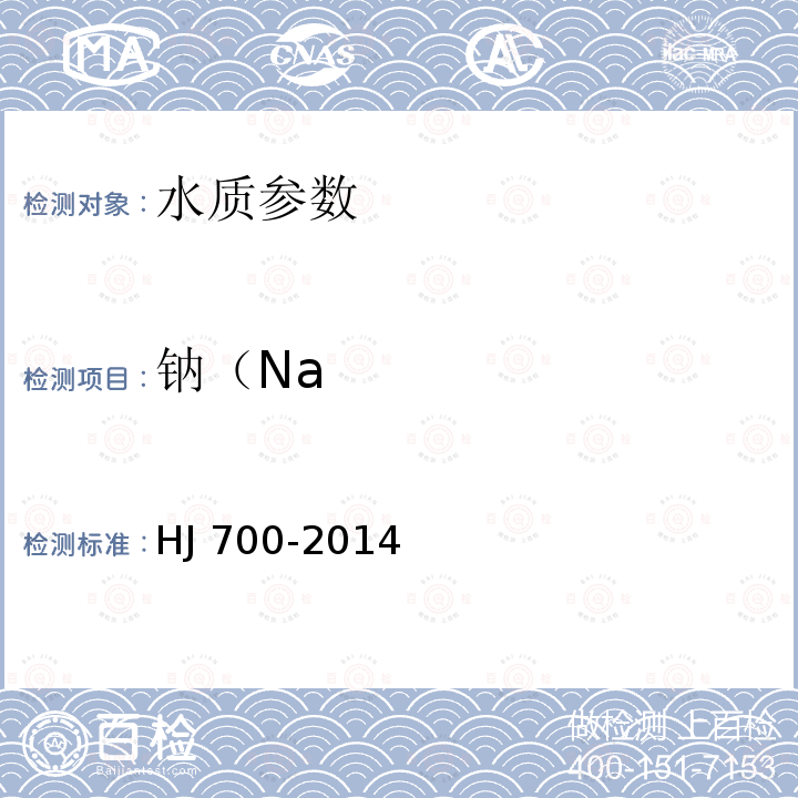钠（Na HJ 700-2014 水质 65种元素的测定 电感耦合等离子体质谱法