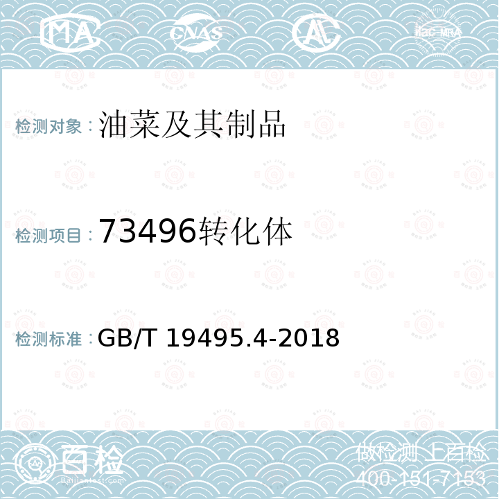 73496转化体 GB/T 19495.4-2018 转基因产品检测 实时荧光定性聚合酶链式反应（PCR）检测方法