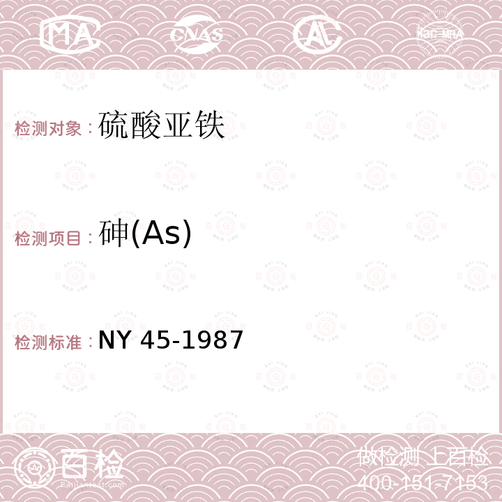 砷(As) AS NY 45-1987 砷(As) NY 45-1987