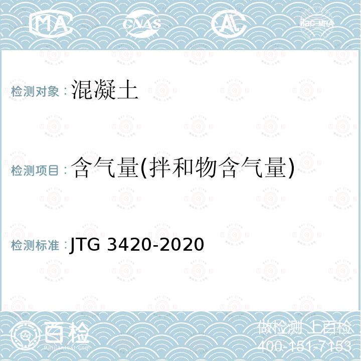 含气量(拌和物含气量) 含气量(拌和物含气量) JTG 3420-2020