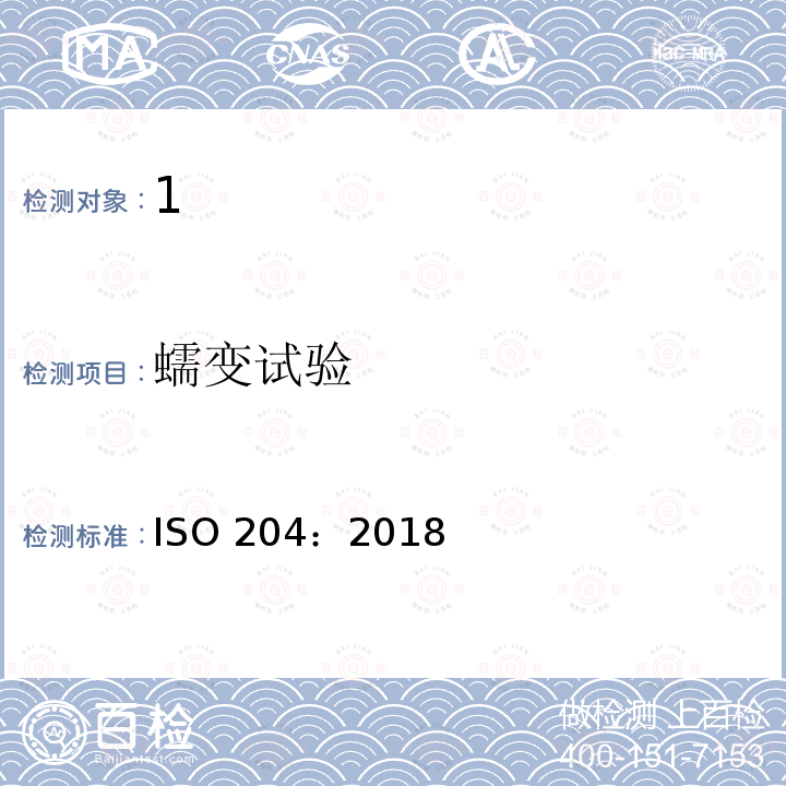 蠕变试验 蠕变试验 ISO 204：2018