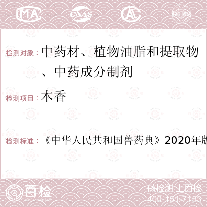 木香 中华人民共和国兽药典  《》2020年版二部第90～91页