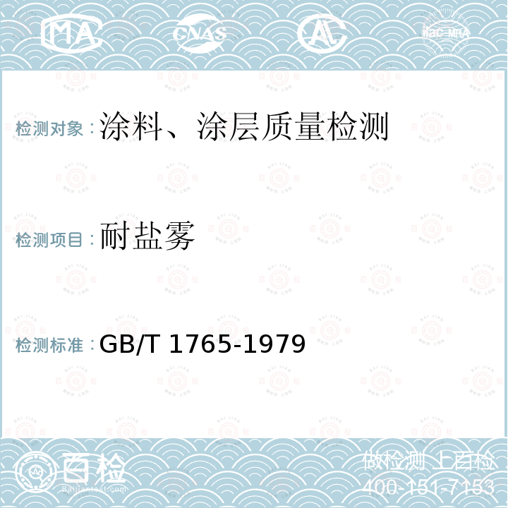 耐盐雾 GB/T 1765-1979 【强改推】测定耐湿热、耐盐雾、耐候性(人工加速)的漆膜制备法