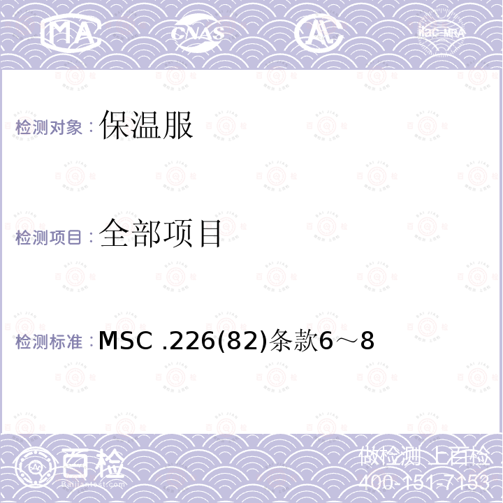 全部项目 MSC .226(82)条款6～8  MSC .226(82)条款6～8