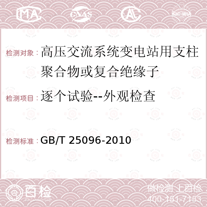 逐个试验--外观检查 GB/T 25096-2010 交流电压高于1000V变电站用电站支柱复合绝缘子 定义、试验方法及接收准则