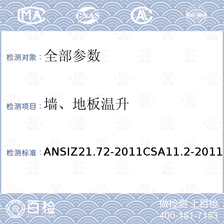 墙、地板温升 ANSIZ 21.72-20  ANSIZ21.72-2011CSA11.2-2011