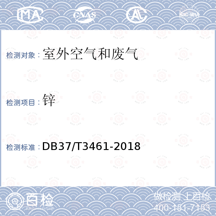 锌 DB37/T 3461-2018 山东省固定污染源废气颗粒物中铜、锌的测定 火焰原子吸收分光光度法