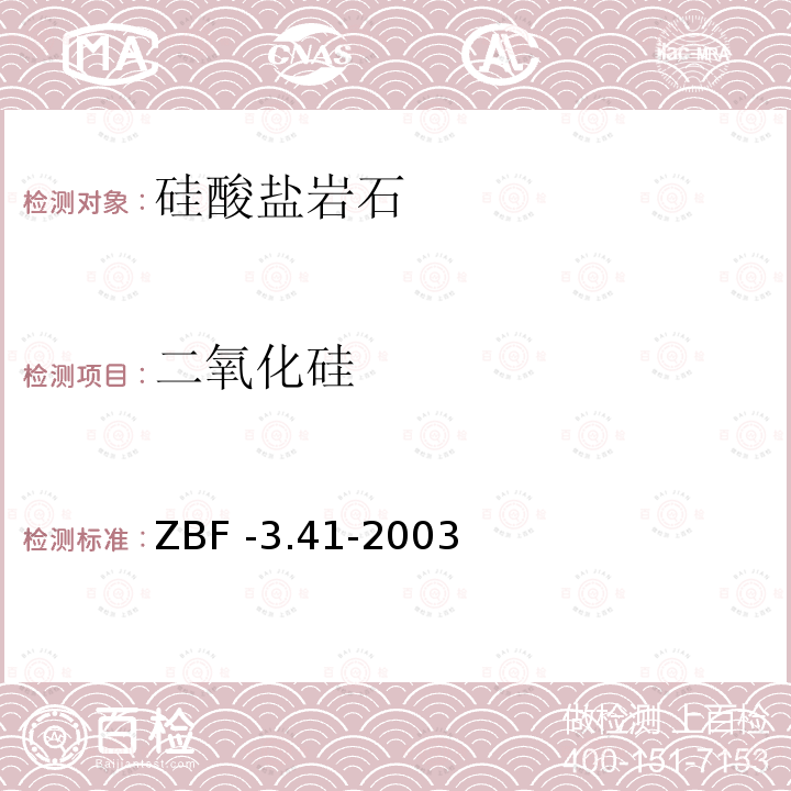 二氧化硅 ZBF -3.41-2003  