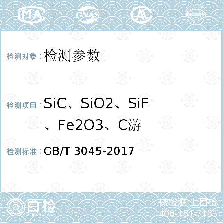 SiC、SiO2、SiF、Fe2O3、C游 GB/T 3045-2017 普通磨料 碳化硅化学分析方法