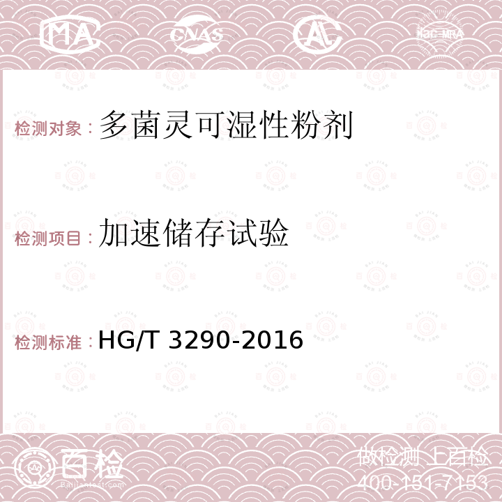 加速储存试验 HG/T 3290-2016 多菌灵可湿性粉剂