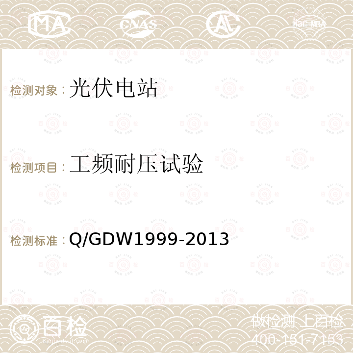 工频耐压试验 Q/GDW 1999-2013  Q/GDW1999-2013