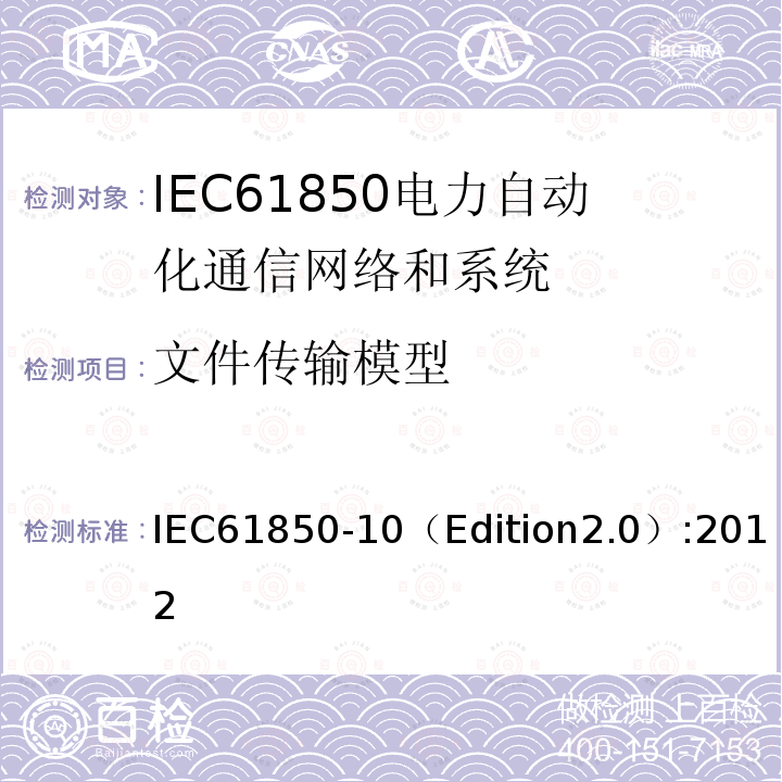 文件传输模型 IEC 61850-10  IEC61850-10（Edition2.0）:2012