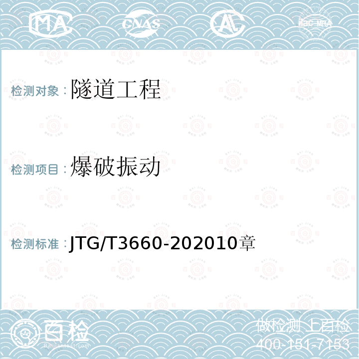 爆破振动 JTG/T 3660-202010  JTG/T3660-202010章