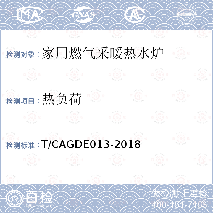 热负荷 GDE 013-2018  T/CAGDE013-2018