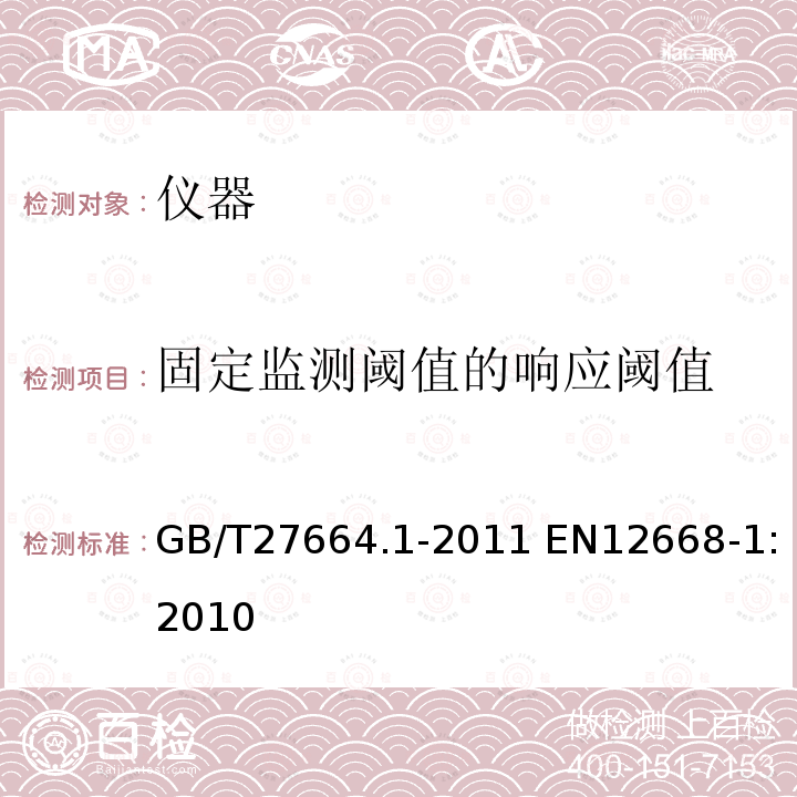 固定监测阈值的响应阈值 GB/T 27664.1-2011 无损检测 超声检测设备的性能与检验 第1部分:仪器