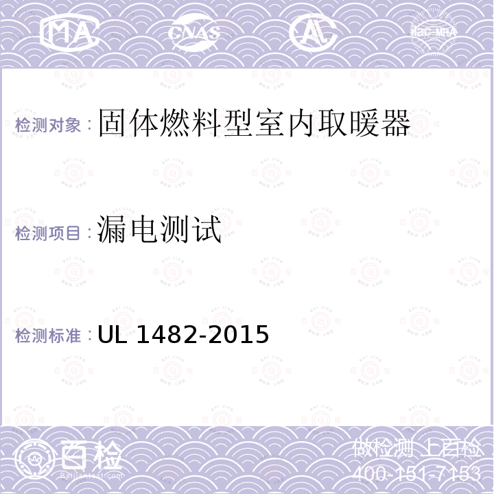 漏电测试 UL 1482  -2015