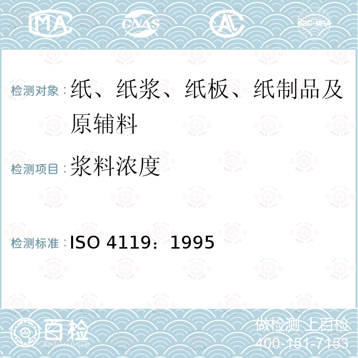 浆料浓度 浆料浓度 ISO 4119：1995