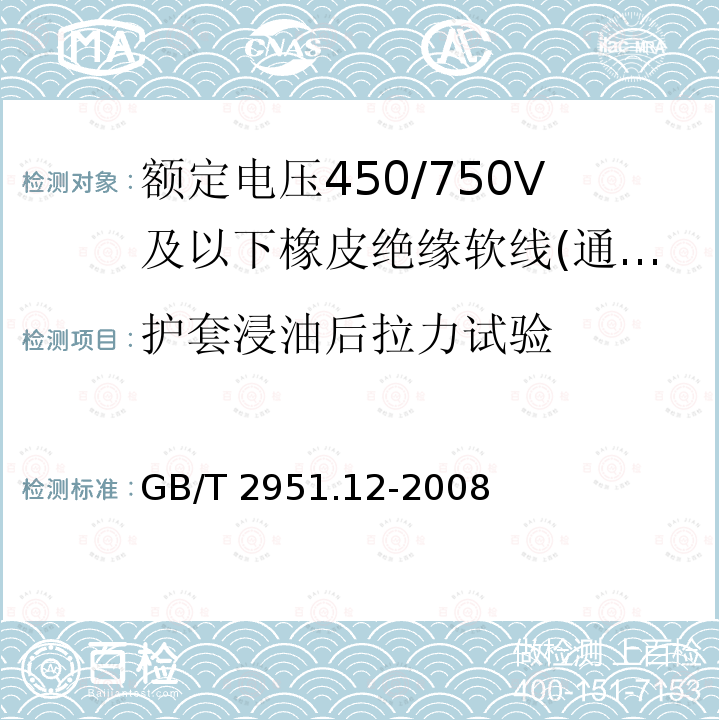 护套浸油后拉力试验 GB/T 2951.12-2008 电缆和光缆绝缘和护套材料通用试验方法 第12部分:通用试验方法 热老化试验方法