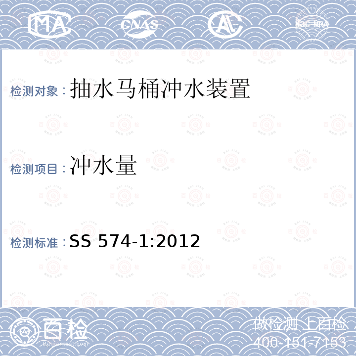 冲水量 SS 574-1-2012  SS 574-1:2012