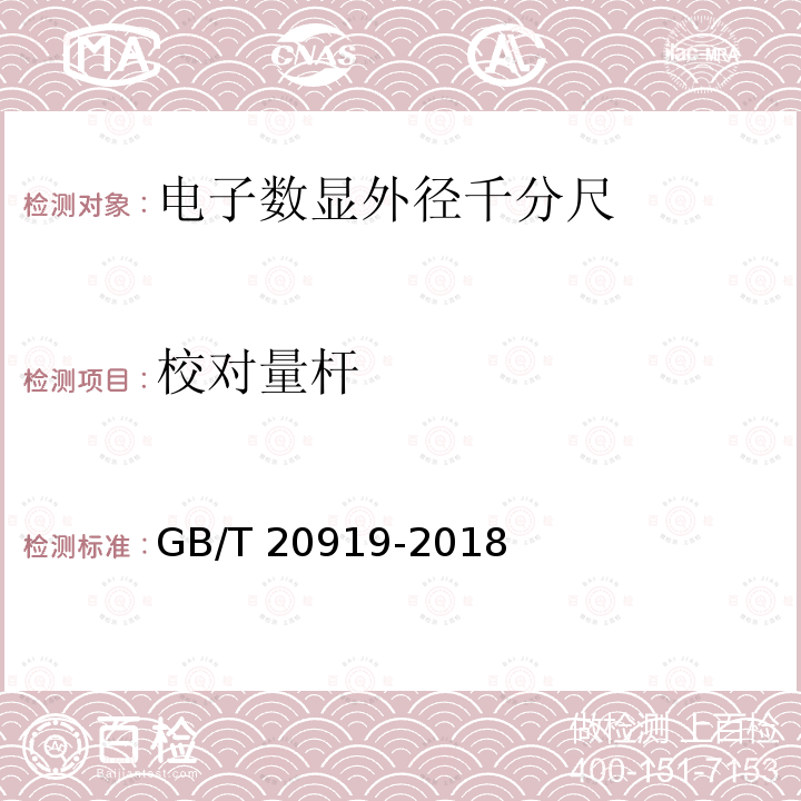 校对量杆 GB/T 20919-2018 电子数显外径千分尺