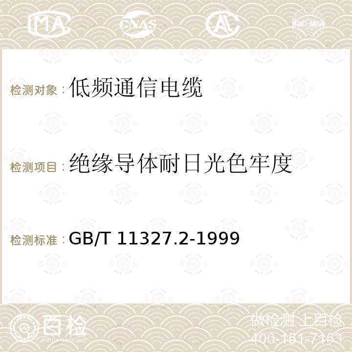 绝缘导体耐日光色牢度 GB/T 11327.2-1999 聚氯乙烯绝缘聚氯乙烯护套低频通信电缆电线 第2部分:局用电缆(对线组或三线组或四线组或五线组的)