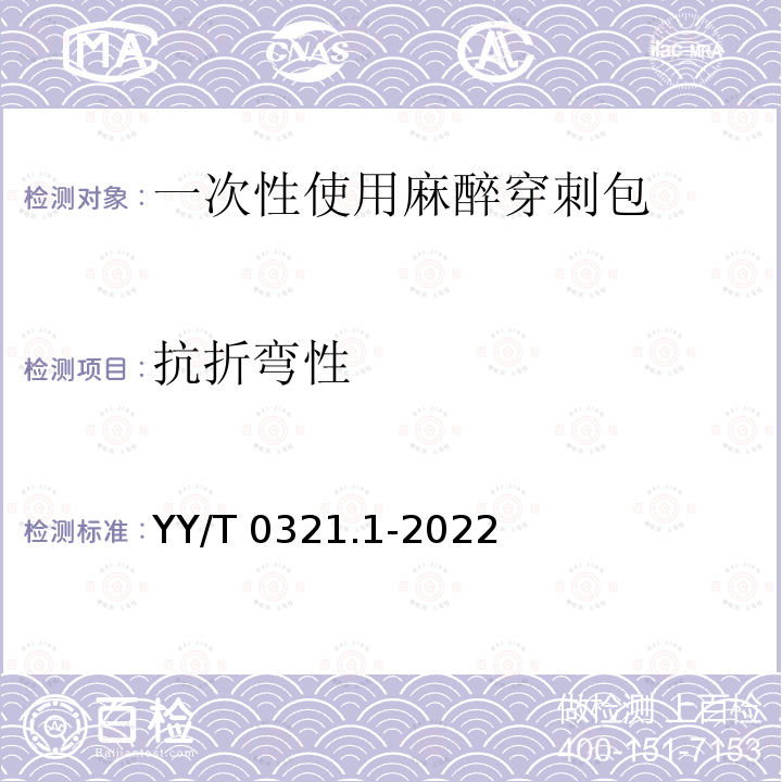 抗折弯性 YY/T 0321.1-2022 一次性使用麻醉穿刺包