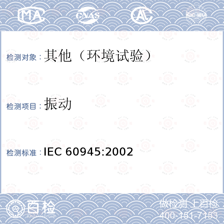 振动 振动 IEC 60945:2002