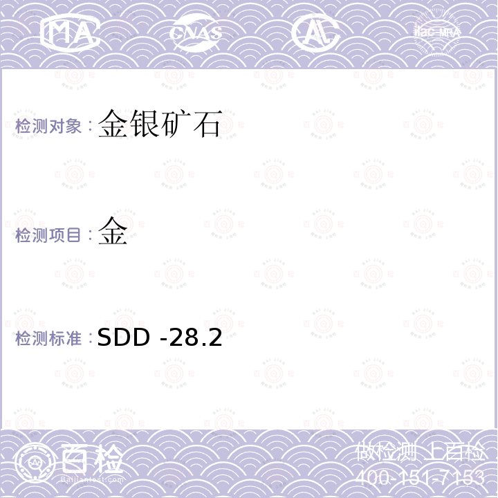 金 SDD -28.2  