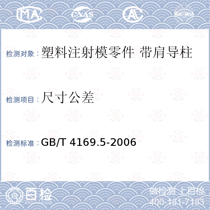 尺寸公差 GB/T 4169.5-2006 塑料注射模零件 第5部分:有肩导柱