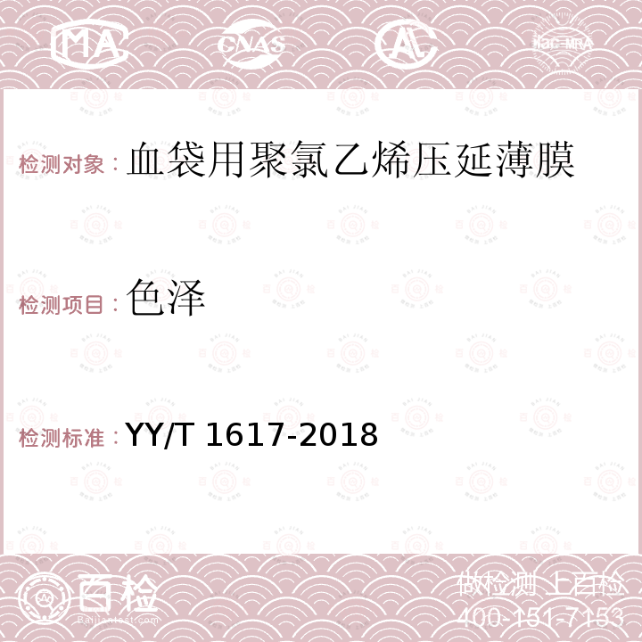 色泽 YY/T 1617-2018 血袋用聚氯乙烯压延薄膜(附2020年第1号修改单)