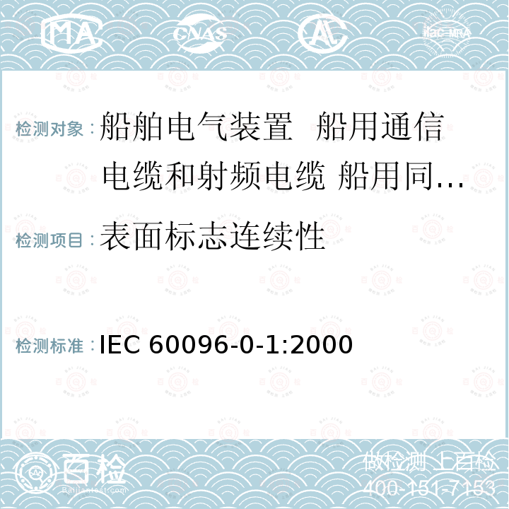 表面标志连续性 IEC 60096-0-1:2000  