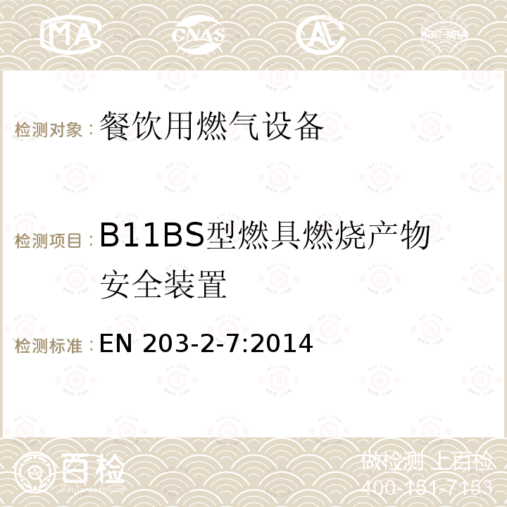B11BS型燃具燃烧产物安全装置 B11BS型燃具燃烧产物安全装置 EN 203-2-7:2014