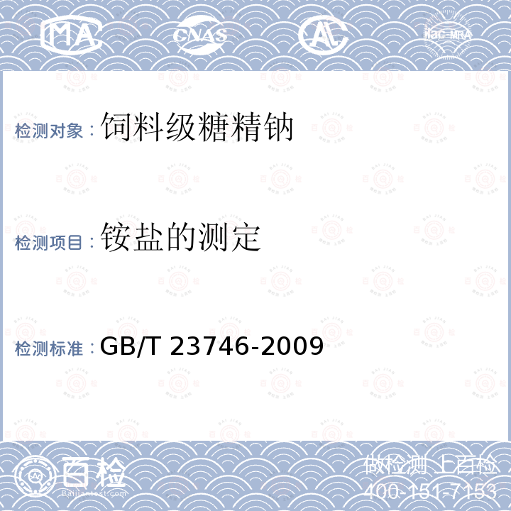 铵盐的测定 GB/T 23746-2009 饲料级糖精钠