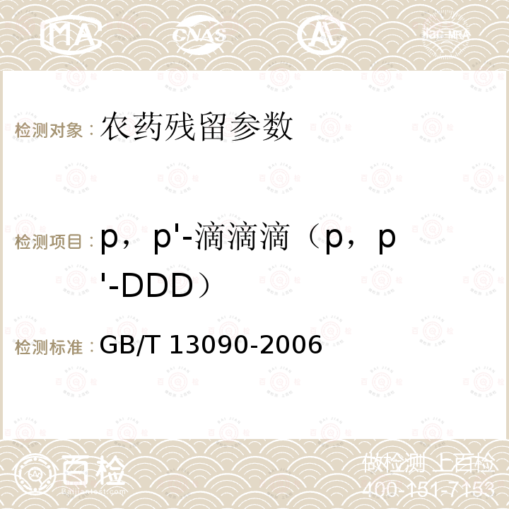 p，p'-滴滴滴（p，p'-DDD） GB/T 13090-2006 饲料中六六六、滴滴涕的测定