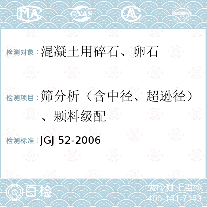 筛分析（含中径、超逊径）、颗料级配 JGJ 52-2006 普通混凝土用砂、石质量及检验方法标准(附条文说明)