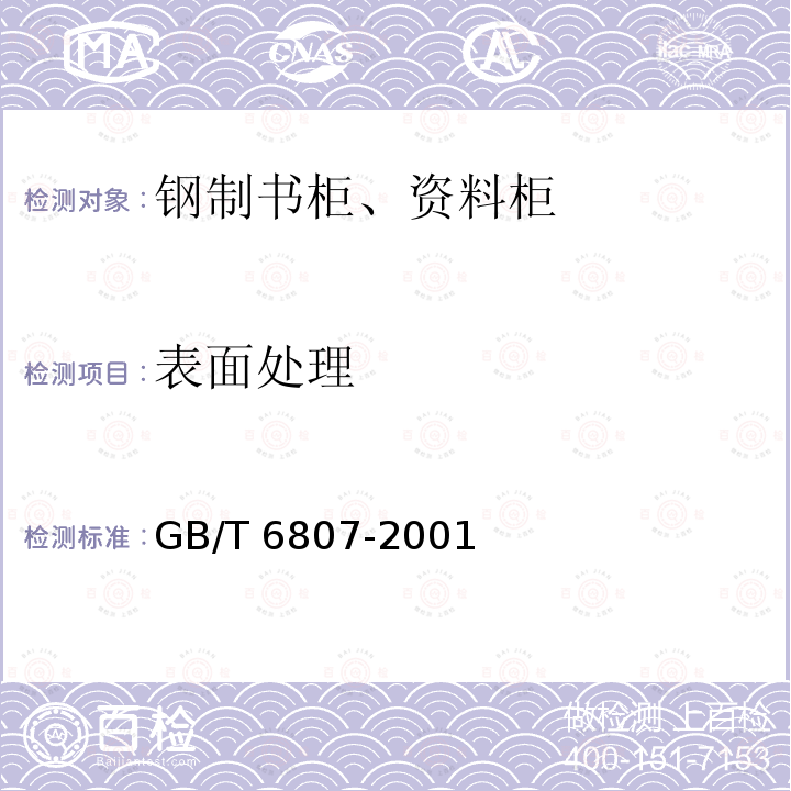 表面处理 表面处理 GB/T 6807-2001