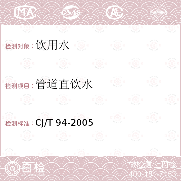 管道直饮水 CJ/T 94-2005 【强改推】饮用净水水质标准