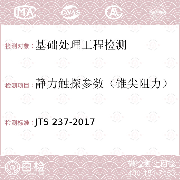 静力触探参数（锥尖阻力） JTS 237-2017 水运工程地基基础试验检测技术规程(附条文说明)