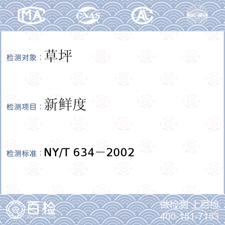 新鲜度 NY/T 634-2002 草坪质量分级