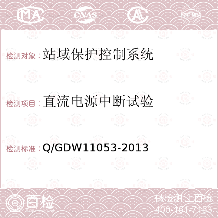 直流电源中断试验 直流电源中断试验 Q/GDW11053-2013